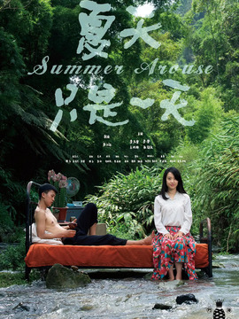 夏天只是一天_宅剧情