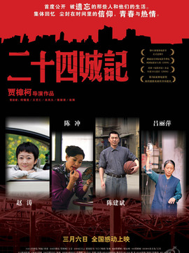 二十四城记_宅剧情