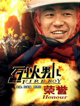 烈火男儿之荣誉_宅剧情