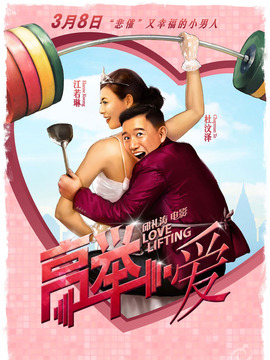 高举爱情_宅剧情