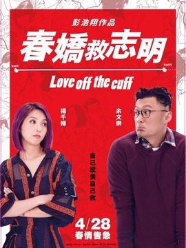 春娇救志明_宅剧情