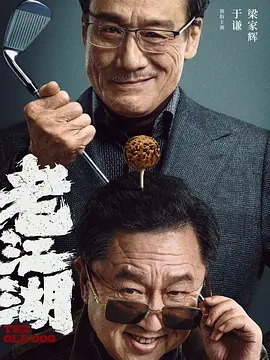 老江湖_宅剧情