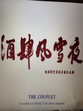 酒肆风雪夜_宅剧情