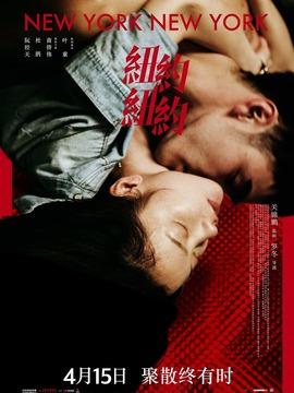 纽约纽约_宅剧情