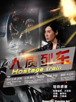 人质列车_宅剧情