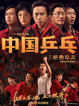 中国乒乓之绝地反击_宅剧情