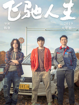 飞驰人生_宅剧情