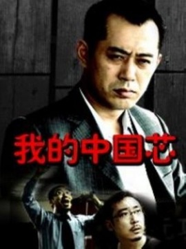 我的中国芯_宅剧情