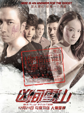 凶间雪山_宅剧情