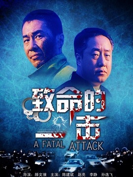 致命的一击_宅剧情