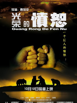 光荣的愤怒_宅剧情