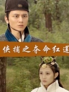 侠捕之夺命红莲_宅剧情