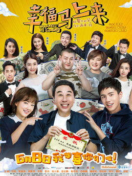 幸福马上来_宅剧情