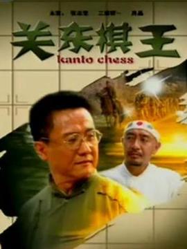 关东棋王_宅剧情