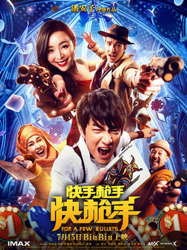 快手枪手快枪手_宅剧情