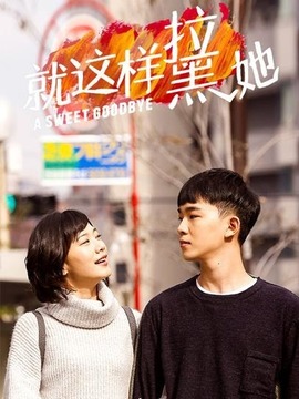 就这样拉黑她_宅剧情