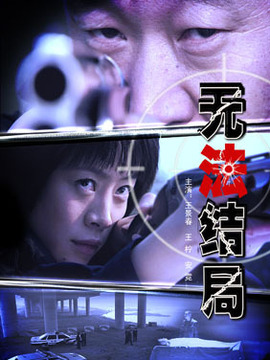 无法结局_宅剧情