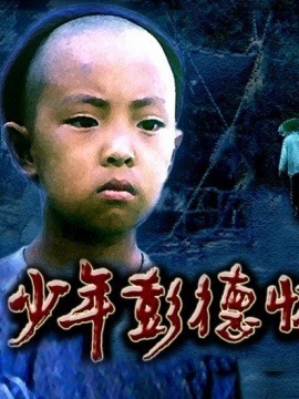 少年彭德怀_宅剧情