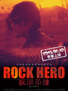 摇滚英雄_宅剧情