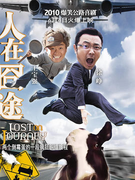 人在囧途_宅剧情