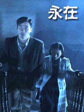 永在_宅剧情