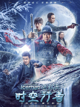 冰封侠：时空行者_宅剧情