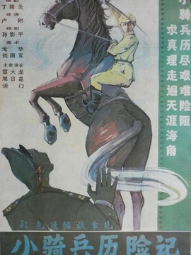 小骑兵历险记_宅剧情