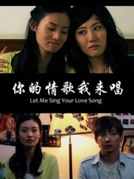 你的情歌我来唱_宅剧情