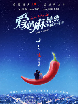 爱情麻辣烫之情定终身_宅剧情