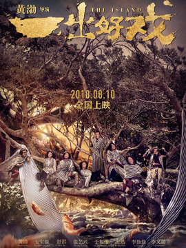 一出好戏_宅剧情