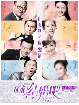 咱们结婚吧_宅剧情