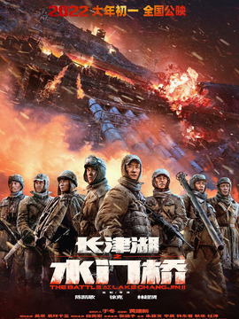 长津湖之水门桥_宅剧情