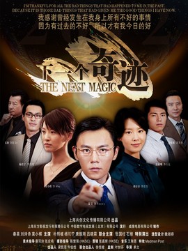 下一个奇迹_宅剧情