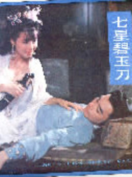 七星碧玉刀_宅剧情