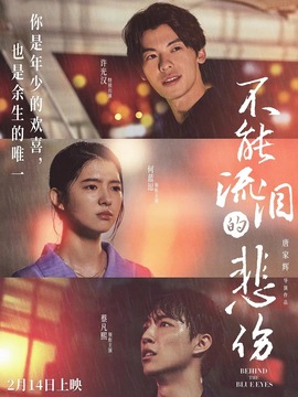 不能流泪的悲伤_宅剧情