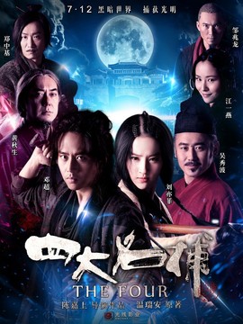 四大名捕_宅剧情