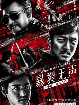 暴裂无声_宅剧情