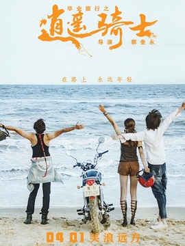 毕业旅行之逍遥骑士_宅剧情