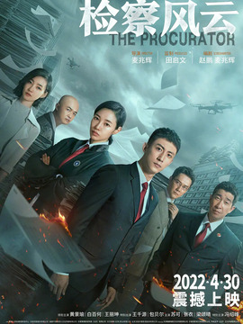 检察风云_宅剧情