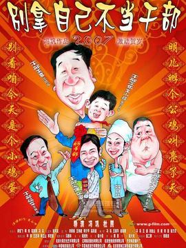 别拿自己不当干部_宅剧情