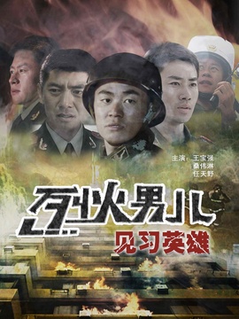 烈火男儿之见习英雄_宅剧情