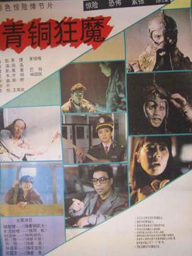 青铜狂魔_宅剧情