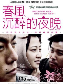 春风沉醉的夜晚_宅剧情