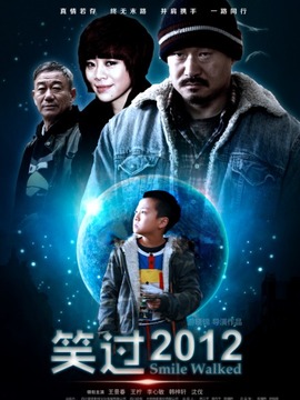 笑过2012_宅剧情