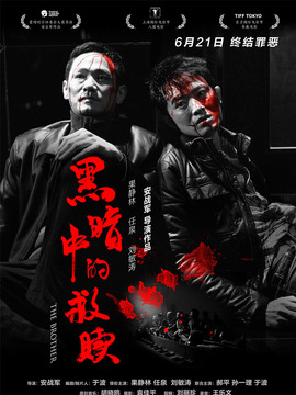 黑暗中的救赎_宅剧情