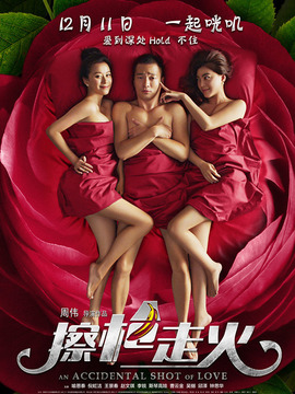 擦枪走火_宅剧情