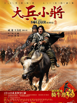 大兵小将_宅剧情