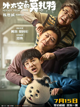 外太空的莫扎特_宅剧情