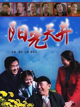 阳光天井_宅剧情