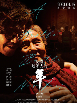 没有过不去的年_宅剧情